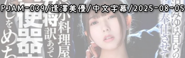 PJAM-039 - AV大平台-Chinese Subtitles, Adult Films, AV, China, Online Streaming