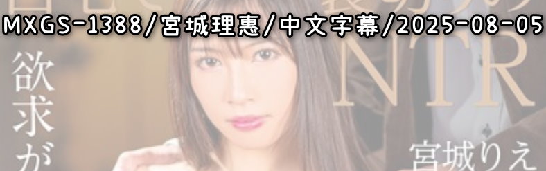 MXGS-1388 - AV大平台-Chinese Subtitles, Adult Films, AV, China, Online Streaming