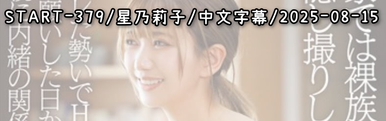 START-379 - AV大平台 - 中文字幕，成人影片，AV，國產，線上看