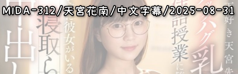 MIDA-312 - AV大平台-中文字幕,成人影片,AV,国产,线上看