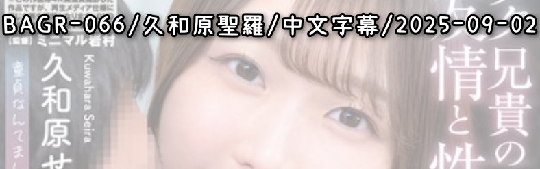 BAGR-066 - AV大平台 - 中文字幕，成人影片，AV，國產，線上看