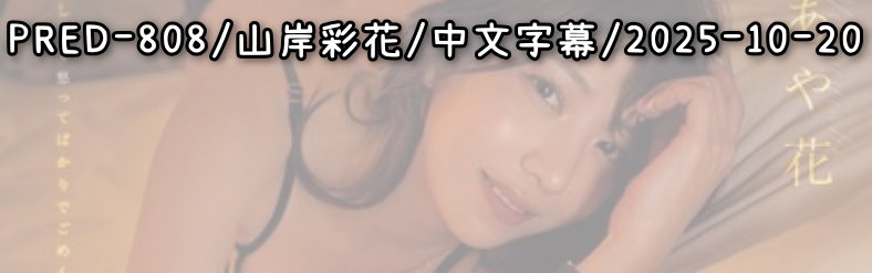 PRED-808 - AV大平台 - 中文字幕，成人影片，AV，國產，線上看