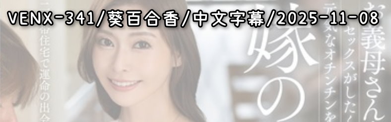 VENX-341 - AV大平台 - 中文字幕，成人影片，AV，國產，線上看