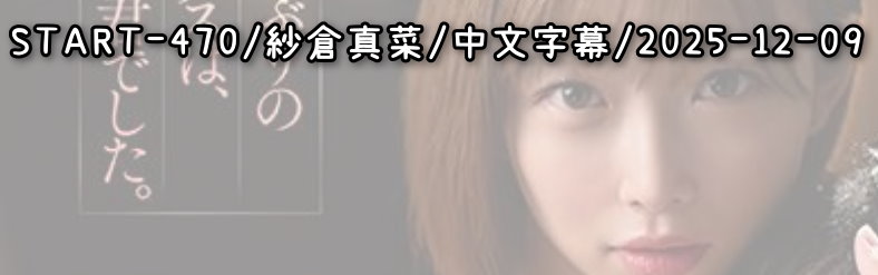 START-470 - AV大平台-中文字幕,成人影片,AV,国产,线上看