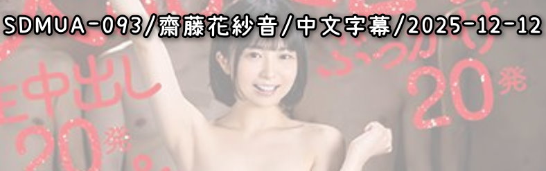 SDMUA-093 - AV大平台 - 中文字幕，成人影片，AV，國產，線上看