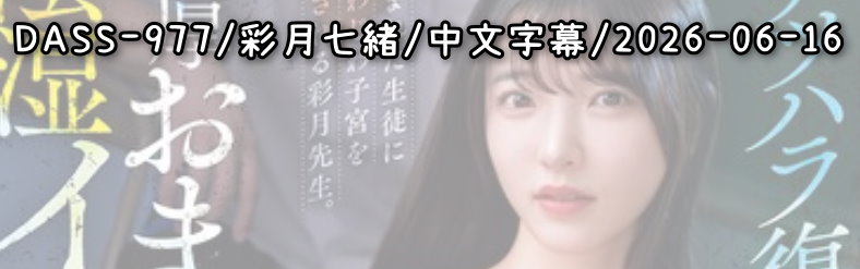DASS-977 - AV大平台 - 中文字幕，成人影片，AV，國產，線上看