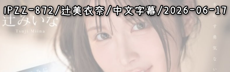 IPZZ-872 - AV大平台-中文字幕,成人影片,AV,国产,线上看