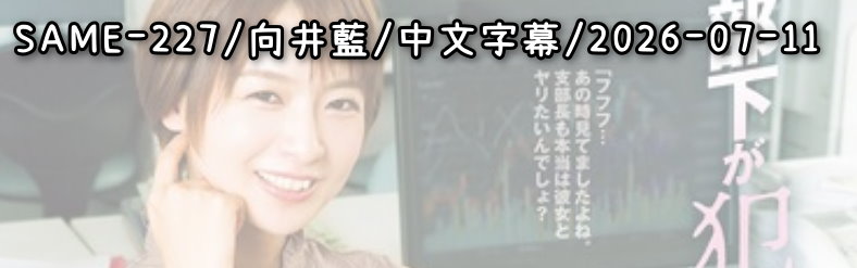 SAME-227 - AV大平台 - 中文字幕，成人影片，AV，國產，線上看