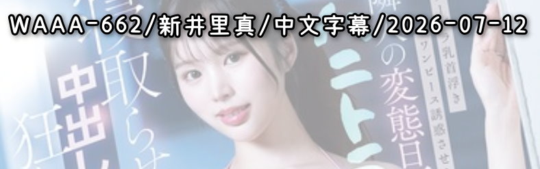 WAAA-662 - AV大平台 - 中文字幕，成人影片，AV，國產，線上看