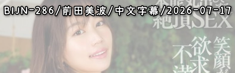 BIJN-286 - AV大平台 - 中文字幕，成人影片，AV，國產，線上看