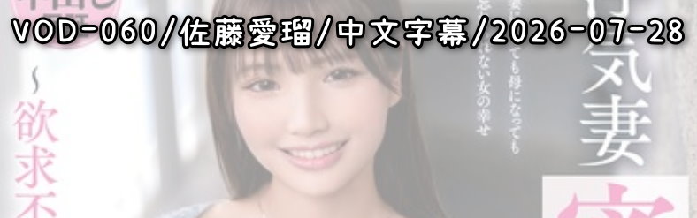 VOD-060 - AV大平台 - 中文字幕，成人影片，AV，國產，線上看