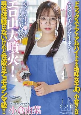 stars-534在药店打工的朴素女大学生小仓虽然没有男朋友但是性欲却是怪物级！宅女找到了男友！第一次被无套的肉棒调教，解放了色狼的本性！释放了性欲！小仓由菜 - AV大平台-中文字幕,成人影片,AV,国产,线上看