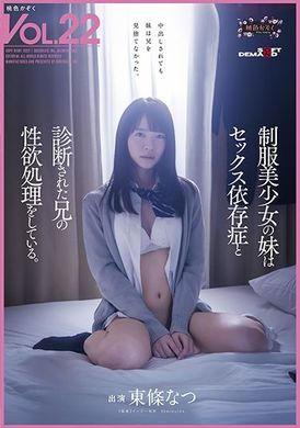 sdmf-020制服美少女妹妹为被诊断为性爱依赖症的哥哥处理性欲。桃色家族VOL.22 东条夏 - AV大平台-中文字幕,成人影片,AV,国产,线上看
