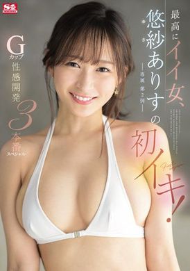 ssis-446最赞的好女人悠纱有栖的初次高潮～G奶性感开发三本番SP - AV大平台-中文字幕,成人影片,AV,国产,线上看