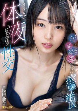 fsdss-487被色情女人的体液涂满身体・口水・爱液・潮水喷溢痉挛绝顶 时田亜美 - AV大平台-中文字幕,成人影片,AV,国产,线上看