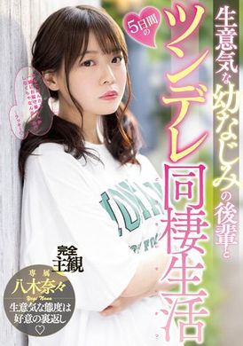 midv-230和高傲的青梅竹马后辈的五日傲娇同居生活 八木奈奈 - AV大平台-中文字幕,成人影片,AV,国产,线上看