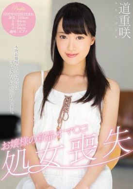 migd-689千金大小姐全新开鲍鱼 道重咲 - AV大平台-中文字幕,成人影片,AV,国产,线上看