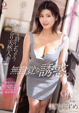 dldss-162天然人妻太温柔了不管做什么都可以的不自觉诱惑。　美乃雀 - AV大平台-中文字幕,成人影片,AV,国产,线上看