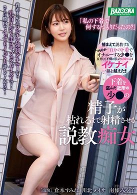 mdbk-280「打算用我的内裤做什么？」让附近偷内裤的少年射到精子干涸为止的训话色女  川北明沙 仓本堇 南条美弥子 - AV大平台-中文字幕,成人影片,AV,国产,线上看