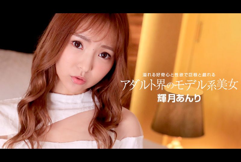 110822_001-1pon成人界的模特系美女 - AV大平台-中文字幕,成人影片,AV,国产,线上看