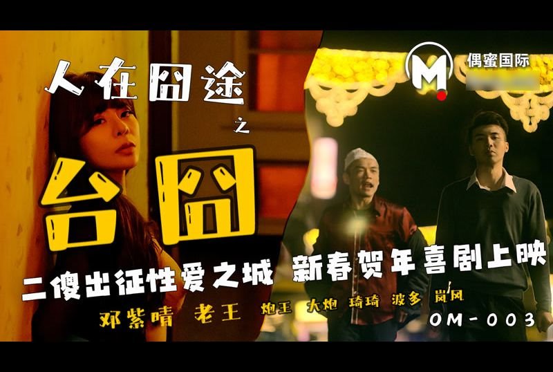 om-003人在囧途之台囧 - AV大平台-中文字幕,成人影片,AV,国产,线上看