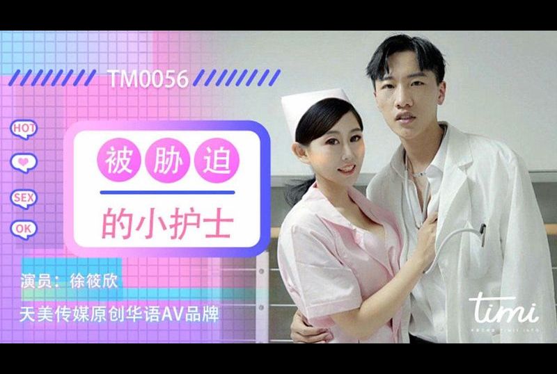 tm0056被胁迫的小护士 - AV大平台-中文字幕,成人影片,AV,国产,线上看