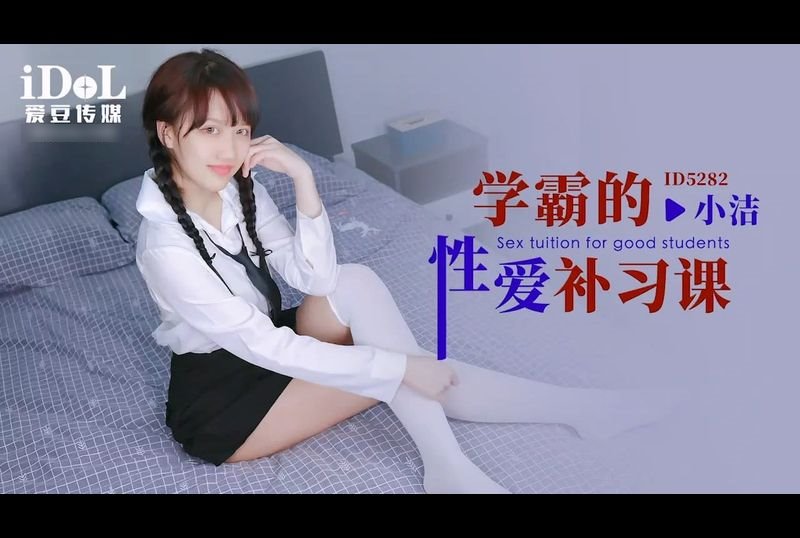id5282学霸的性爱补习课 - AV大平台-中文字幕,成人影片,AV,国产,线上看