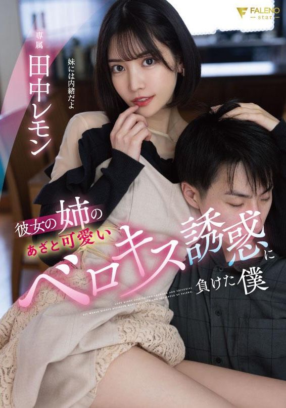 fsdss-615女朋友的姐姐.长得非常可爱.抵挡不住诱惑的我.田中柠檬 - AV大平台-中文字幕,成人影片,AV,国产,线上看