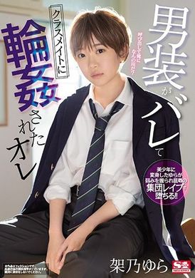 SSNI-966After the incident of wearing men’s clothing was exposed, I was bullied by my classmates in turn. - AV大平台-Chinese Subtitles, Adult Films, AV, China, Online Streaming