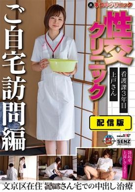 107SENN-045Hand-crank outpatient intercourse. Home visit and nursing care. Ejaculation treatment at home in Uetoyama Bunkyo Ward in the third year - AV大平台-Chinese Subtitles, Adult Films, AV, China, Online Streaming