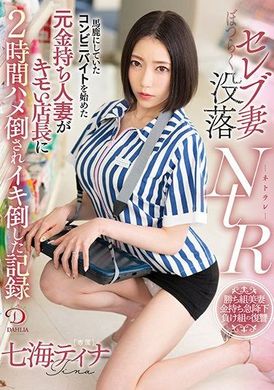 DLDSS-024[VIP会员点播]  名媛人妻的落魄NTR纪录：在便利商店打工的前富婆，被嘲笑，被毛骨悚然的店长操了2个小时，被带到高潮的 七海蒂娜 - AV大平台-中文字幕,成人影片,AV,国产,线上看
