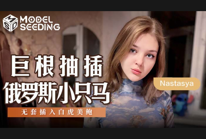 MSD-142《巨根抽插俄罗斯小只马》无套插入白虎美鲍 - AV大平台-中文字幕,成人影片,AV,国产,线上看