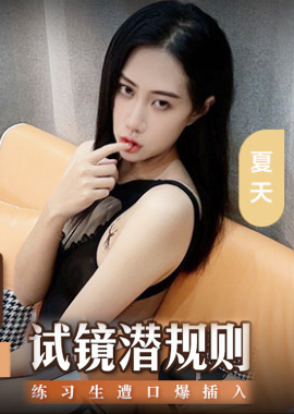 MSD-156《试镜潜规则》练习生遭口爆插入 连体爆裂黑丝 - AV大平台-中文字幕,成人影片,AV,国产,线上看
