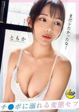 MFC-276顶级偶像的惊人视觉效果×无与伦比的喜欢鸡巴的淫荡女孩[Tomochin（OL）]“如果这不是Masa君的阴茎/作弊被发现，性行为被确认/原始性爱只属于Masa- kun / 吞精/中出/颜射/脸部护理 - AV大平台-中文字幕,成人影片,AV,国产,线上看