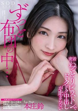 STARS-974一直在蒲团里......Rin Honjo无法停止用黏性活塞在里面射精 本庄铃 - AV大平台-中文字幕,成人影片,AV,国产,线上看