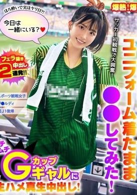 HFES-003热量爆炸！ 色情爆炸！ 我穿着制服观看体育比赛并做了○○！ 第一次看足球真是太兴奋了！ 丰满的 G 罩杯女孩的原始性爱和中出！ 瓦卡 - AV大平台-中文字幕,成人影片,AV,国产,线上看