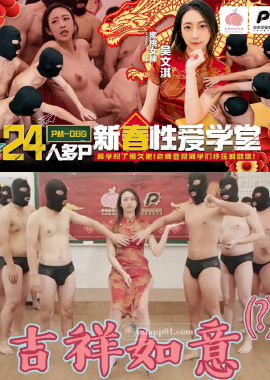 PM06924人多P新春性爱学堂 - AV大平台-中文字幕,成人影片,AV,国产,线上看