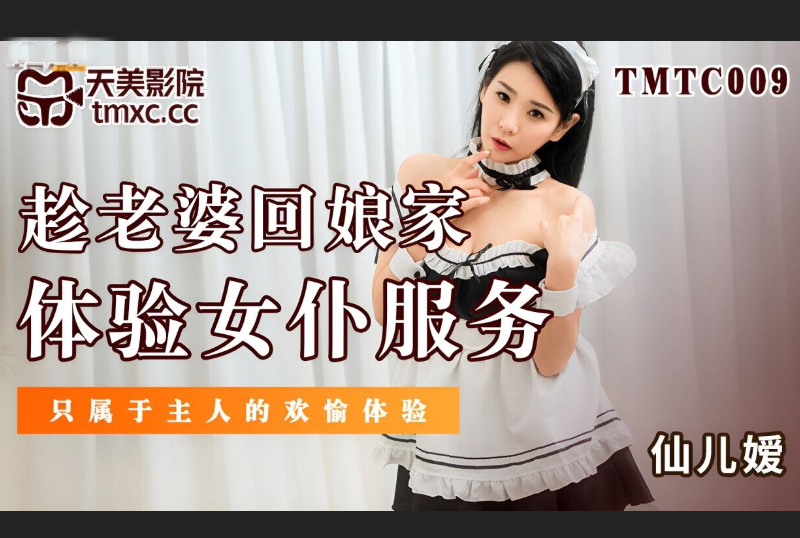 TMTC009趁老婆回娘家体验女仆服务 - AV大平台-中文字幕,成人影片,AV,国产,线上看