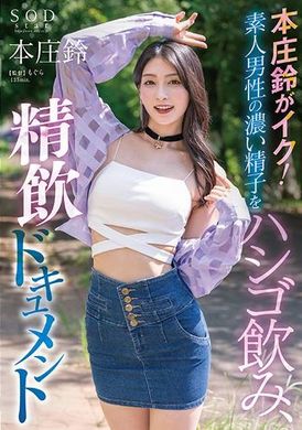 STARS-998吞下业余男人的浓精液和吞下纪录 本庄铃 - AV大平台-中文字幕,成人影片,AV,国产,线上看