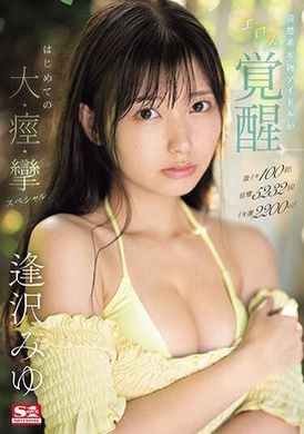 SONE-149激烈发情100次！ 痉挛5232次！ 潮水2200cc！ 清纯系真正偶像的色情觉醒，首次大痉挛特别节目。 逢泽美优 - AV大平台-中文字幕,成人影片,AV,国产,线上看