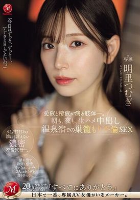 JUQ-641Morning and night, unprotected creampie in the lair of a hot spring hotel, incest sex, body dripping with love juice and semen. Akari Tsumugi - AV大平台-Chinese Subtitles, Adult Films, AV, China, Online Streaming