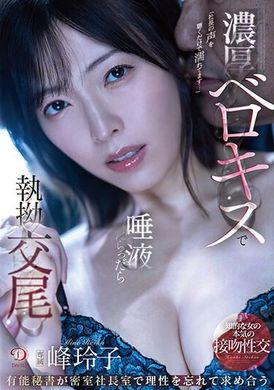 DLDSS-286忘了理智，在社长办公室的密室里互相追求，深吻舌吻，充满口水的交配。 峰玲子 - AV大平台-中文字幕,成人影片,AV,国产,线上看