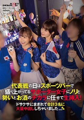 SDAM-101On the day of the national team game, I made the excited supporter girls in the sports bar live out the energy, momentum, and power of alcohol! I was so confused that I ejaculated on 3 people in total... - AV大平台-Chinese Subtitles, Adult Films, AV, China, Online Streaming