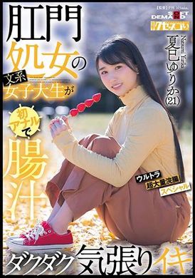 KUSE-034肛門処女の文系女子大生が初アナルで腸汁ダクダク気張りイキ ウルトラ超大量浣腸スペシャル 夏巳ゆりか（21） - AV大平台-中文字幕,成人影片,AV,国产,线上看