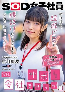 SDJS-245「你今天想不上班吗？」平日在办公室外面，这是一个性爱日，我被迫射精，直到我的背被一次超级大的小便弄断。 石川阳波，人资部职涯中期第二年 - AV大平台-中文字幕,成人影片,AV,国产,线上看