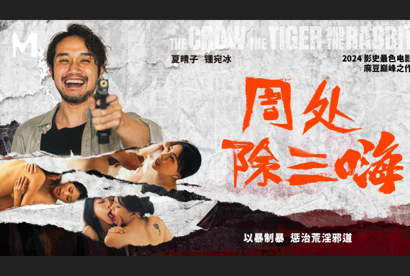 MD-0240周处除三嗨 以暴制暴 惩治荒淫邪道 - AV大平台-中文字幕,成人影片,AV,国产,线上看