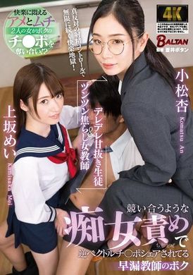 BACJ-111デレデレ甘抜き生徒＆ツンツン焦らし女教師 競い合うような痴女責めで逆ベクトルチ〇ポシェアされてる早漏教師のボク - AV大平台-中文字幕,成人影片,AV,国产,线上看