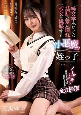 AMBI-194恶魔姪女天马唯，渴望纯文学般的禁忌之爱，惹怒了叔叔。 - AV大平台-中文字幕,成人影片,AV,国产,线上看