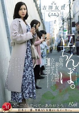 JUQ-772在街角让妻子站了一个小时后的结果...。站街女 吉泽友贵 - AV大平台-中文字幕,成人影片,AV,国产,线上看