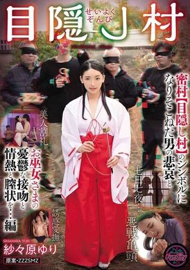 FJIN-032せいよくぞんび目隠し村 密村【目隠し村】のシンボルになりそこねた男の悲哀とお巫女さまの憂鬱な接吻と情熱と膣状を…編 紗々原ゆり - AV大平台-中文字幕,成人影片,AV,国产,线上看
